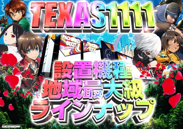 テキサス1111小倉店の最新情報画像