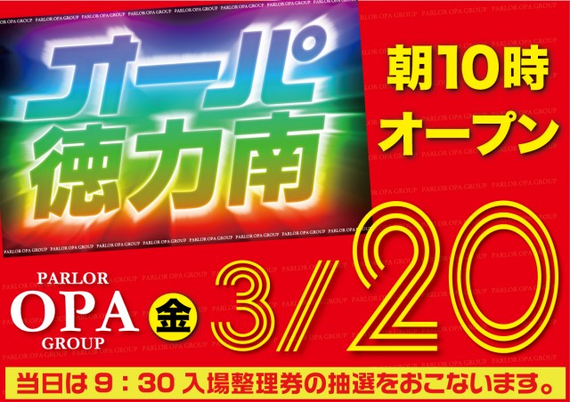 パーラー・オーパ徳力南店の最新情報画像