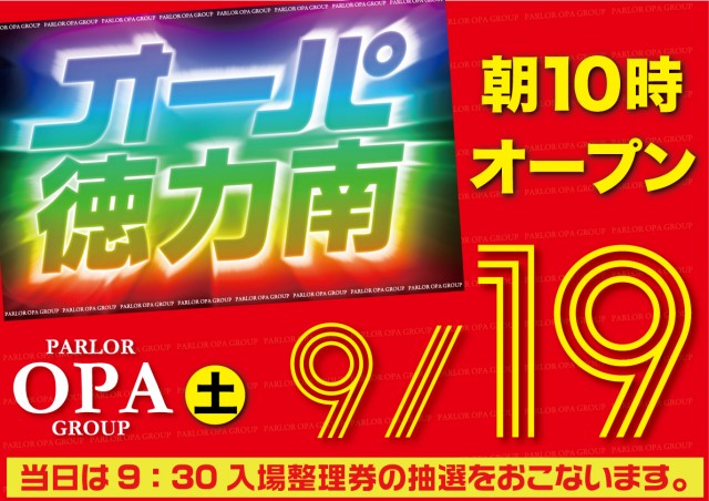 パーラー・オーパ徳力南店の最新情報画像