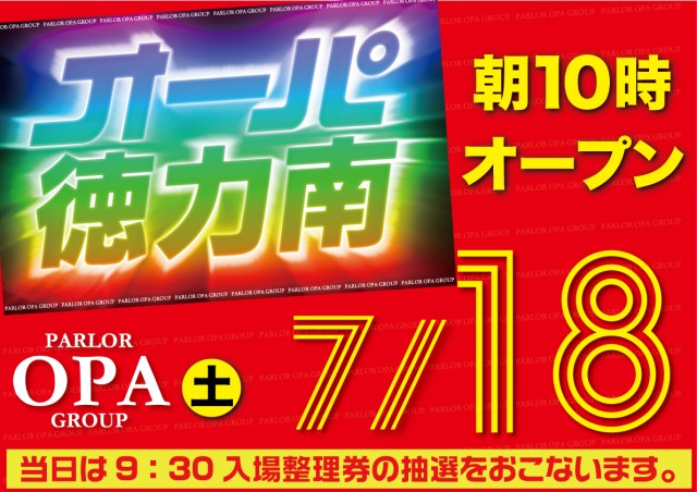 パーラー・オーパ徳力南店の最新情報画像