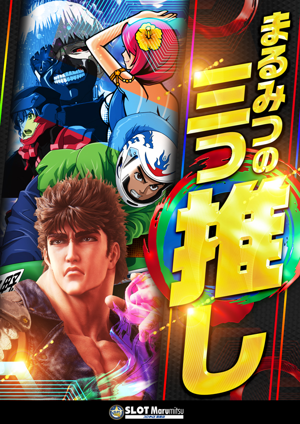 スロットまるみつ葛原店の最新情報画像