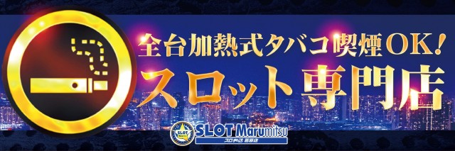 スロットまるみつ葛原店の最新情報画像