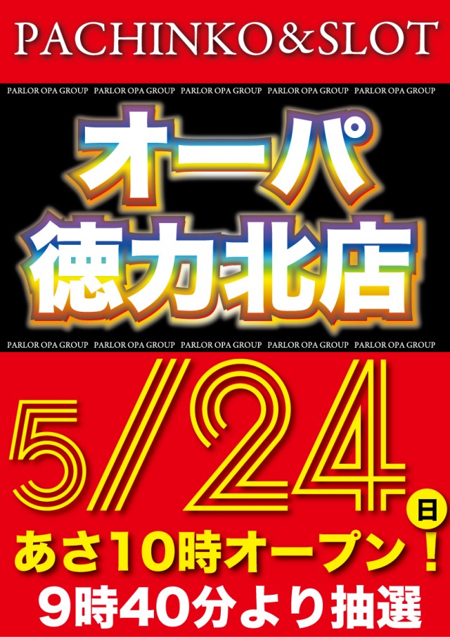 パーラー・オーパ徳力北店の最新情報画像
