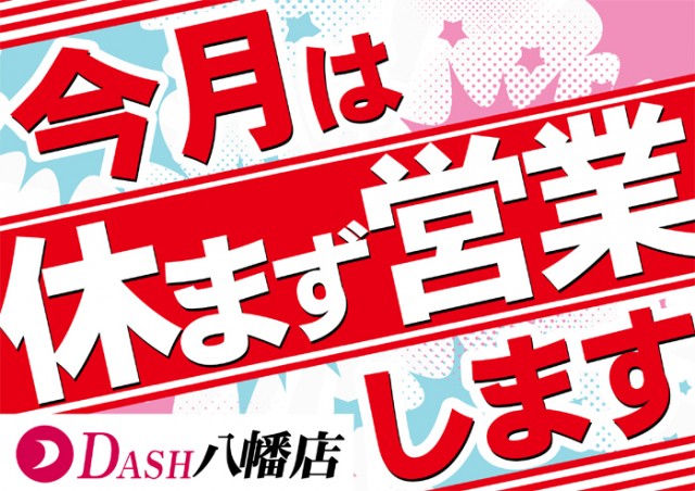 ダッシュ八幡店の最新情報画像