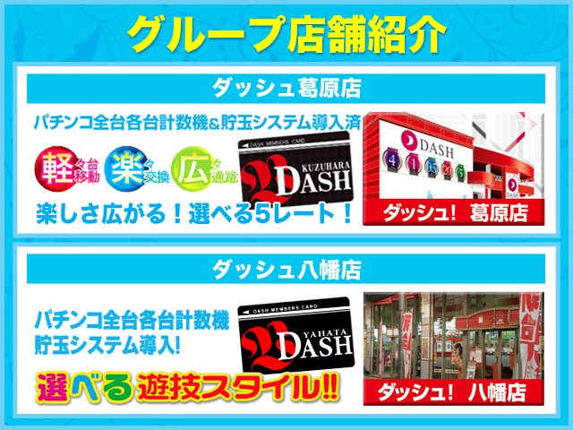 ダッシュ八幡店の最新情報画像