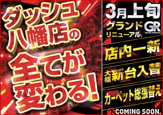 ダッシュ八幡店の最新情報画像