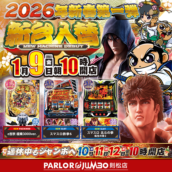 パーラージャンボ則松店の最新情報画像