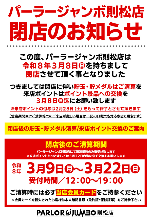 パーラージャンボ則松店の最新情報画像
