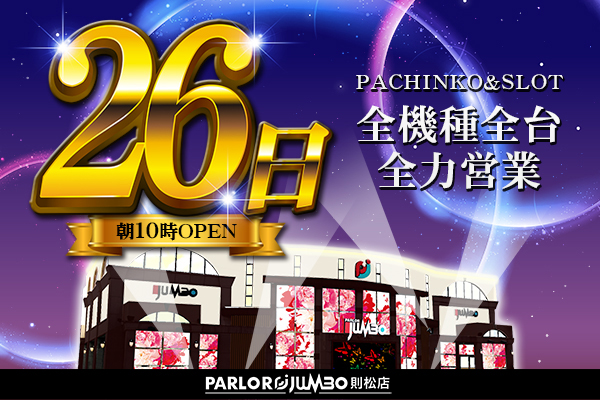 パーラージャンボ則松店の最新情報画像