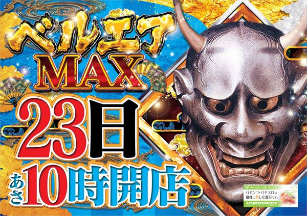 ベルエアMAX本城店の最新情報画像