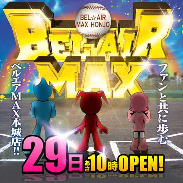 ベルエアMAX本城店の最新情報画像
