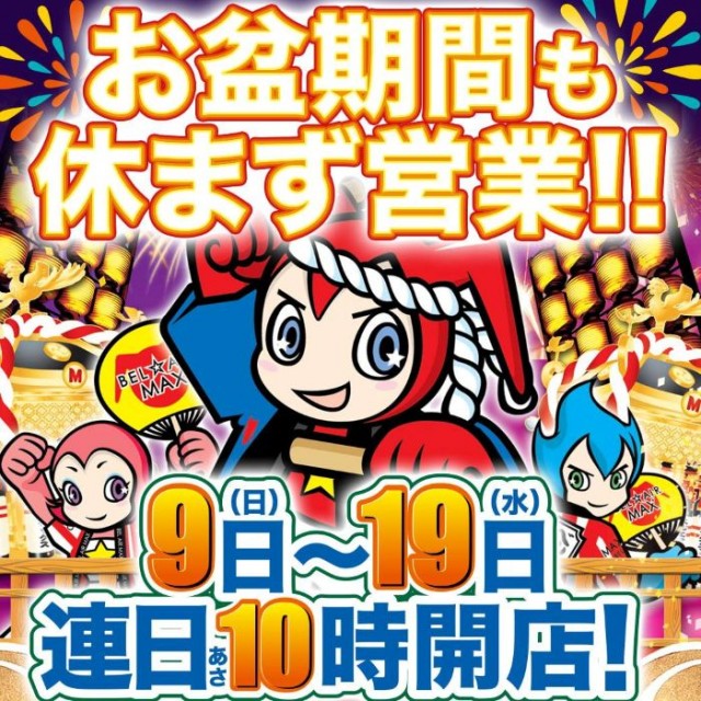 ベルエアMAX本城店の最新情報画像