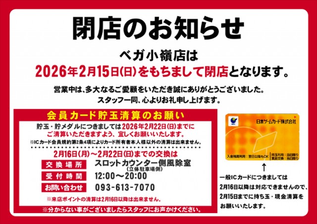 ベガ小嶺店の最新情報画像