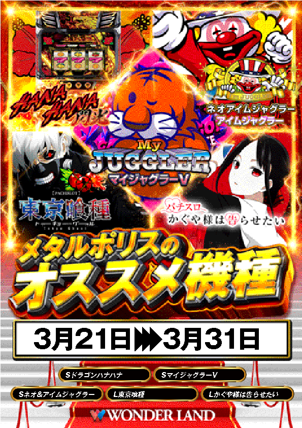 ワンダーランド・メタルポリスの最新情報画像