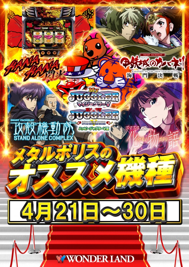 ワンダーランド・メタルポリスの最新情報画像