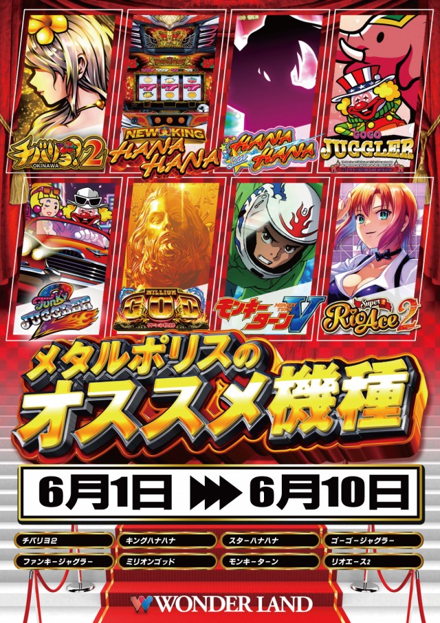 ワンダーランド・メタルポリスの最新情報画像