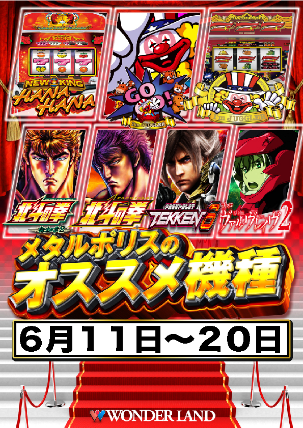 ワンダーランド・メタルポリスの最新情報画像