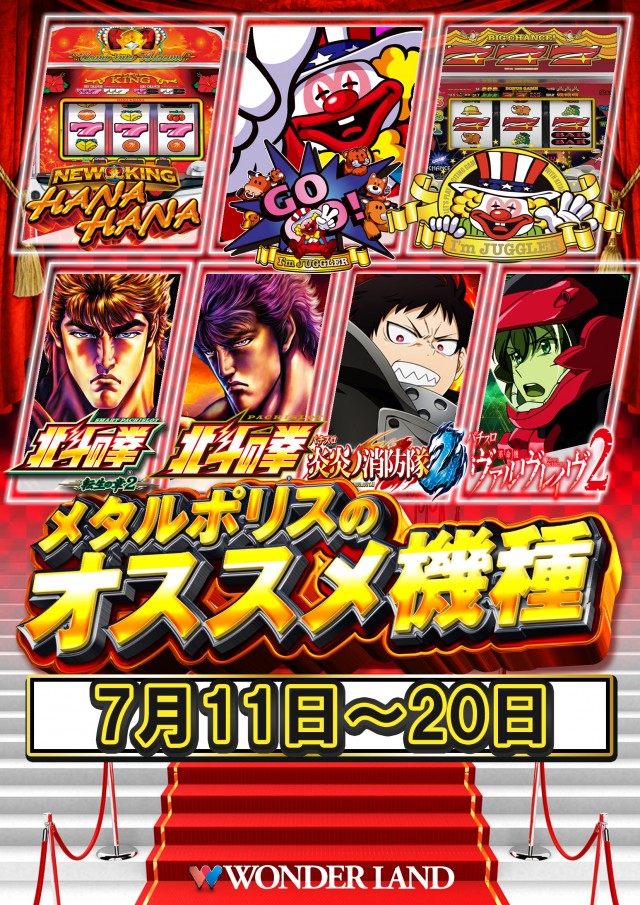 ワンダーランド・メタルポリスの最新情報画像