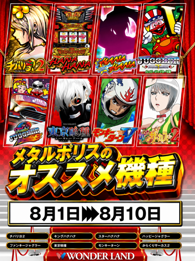 ワンダーランド・メタルポリスの最新情報画像
