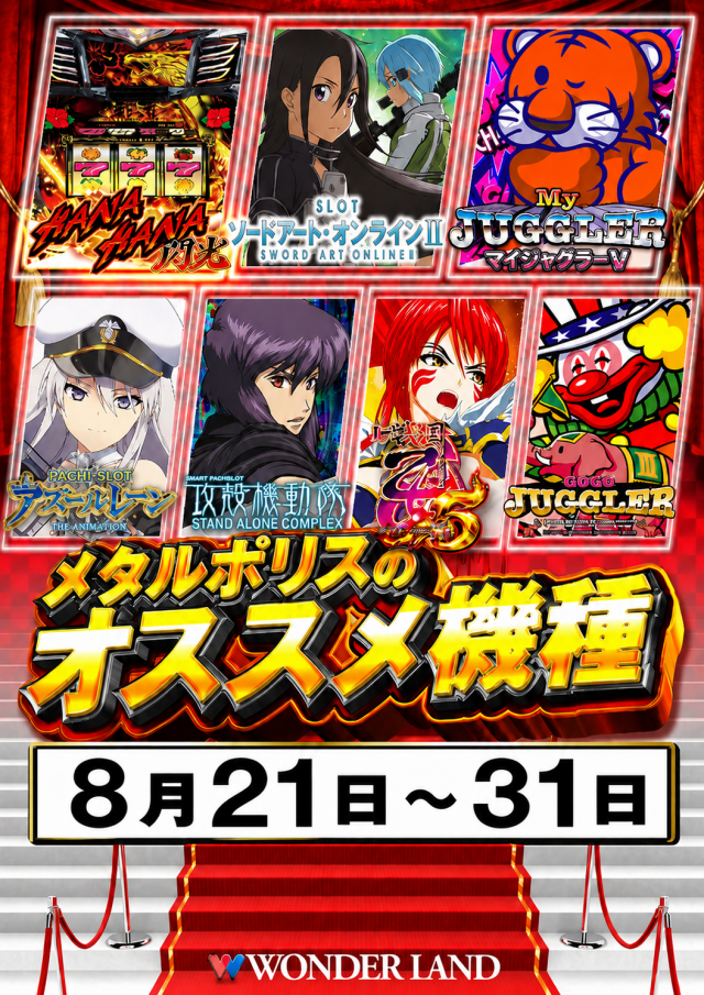 ワンダーランド・メタルポリスの最新情報画像