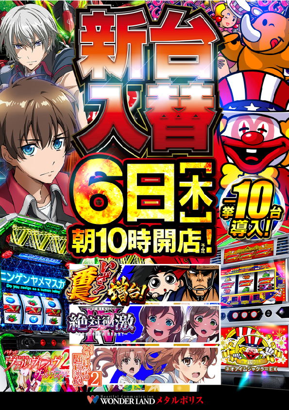 ワンダーランド・メタルポリスの最新情報画像