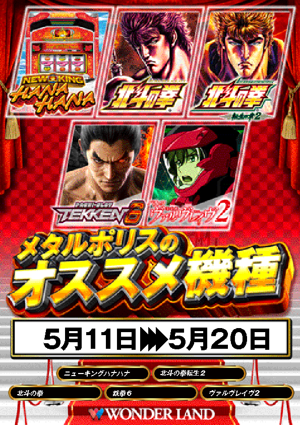 ワンダーランド・メタルポリスの最新情報画像