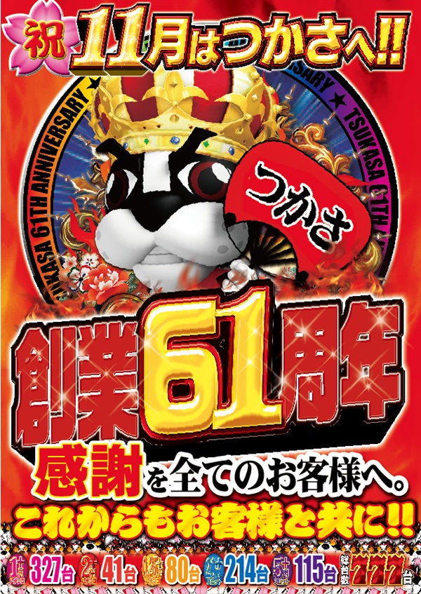 つかさ777大牟田店の最新情報画像