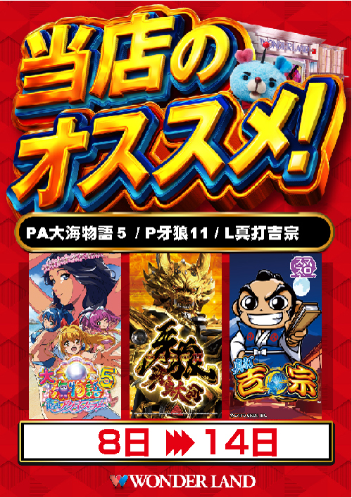 ワンダーランド八江店の最新情報画像