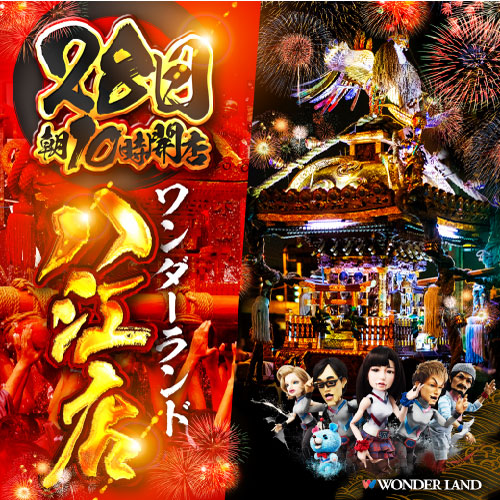 ワンダーランド八江店の最新情報画像