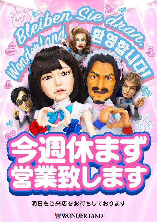 ワンダーランド八江店の最新情報画像