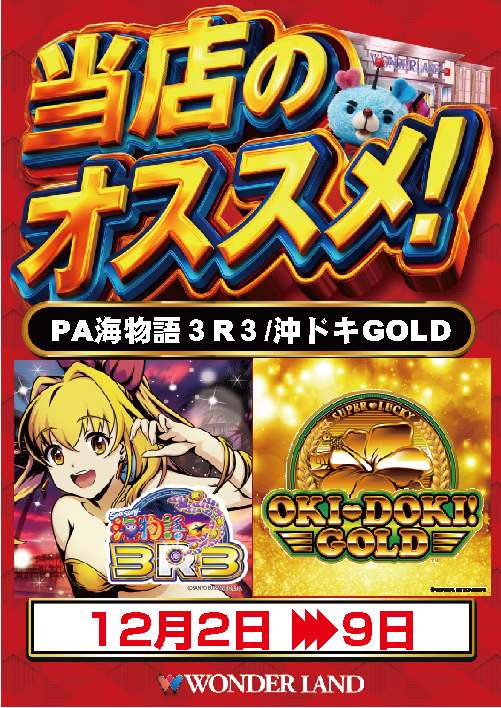 ワンダーランド八江店の最新情報画像