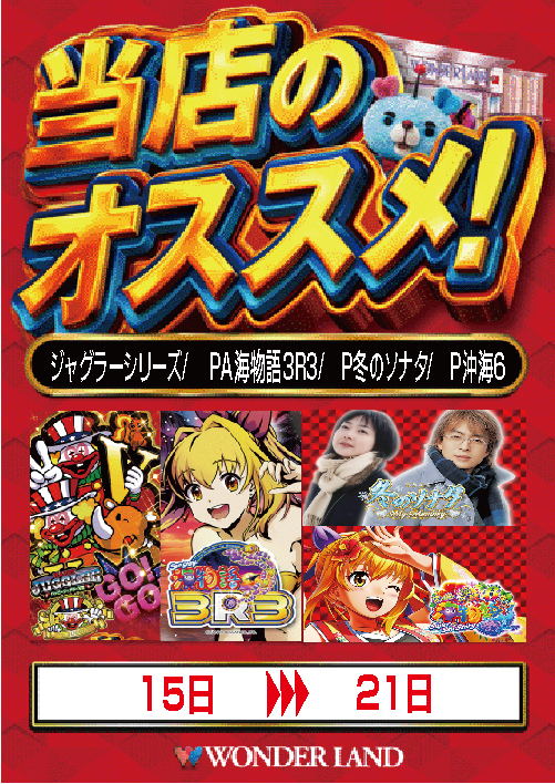 ワンダーランド八江店の最新情報画像