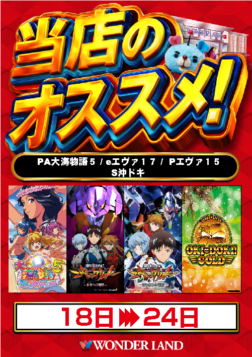 ワンダーランド八江店の最新情報画像