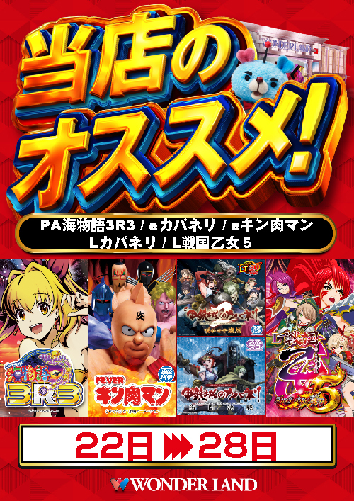 ワンダーランド八江店の最新情報画像