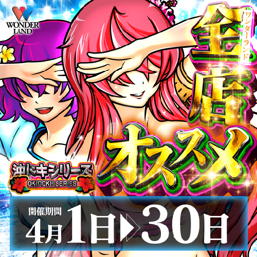 ワンダーランド八江店の最新情報画像