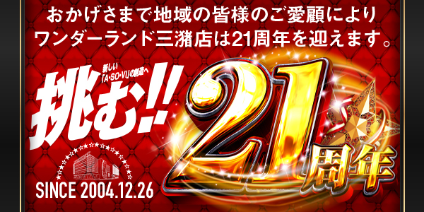 ワンダーランド三潴店の最新情報画像