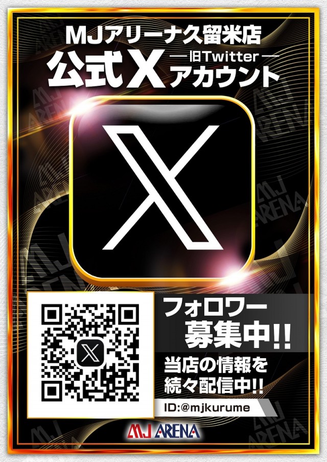 MJアリーナ久留米店の最新情報画像