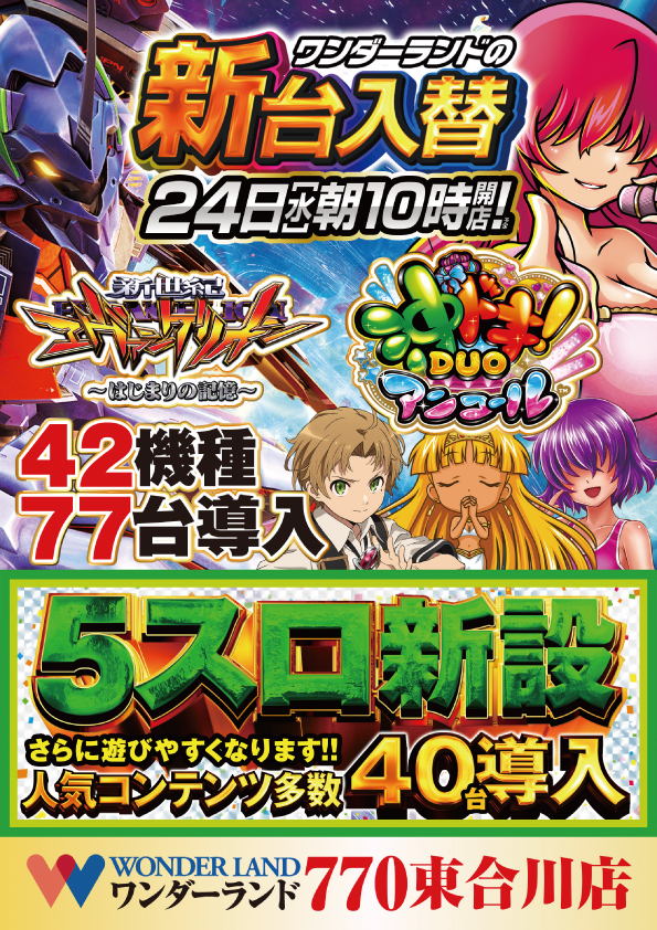 ワンダーランド７７０東合川店の最新情報画像