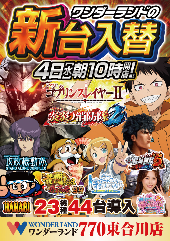 ワンダーランド７７０東合川店の最新情報画像