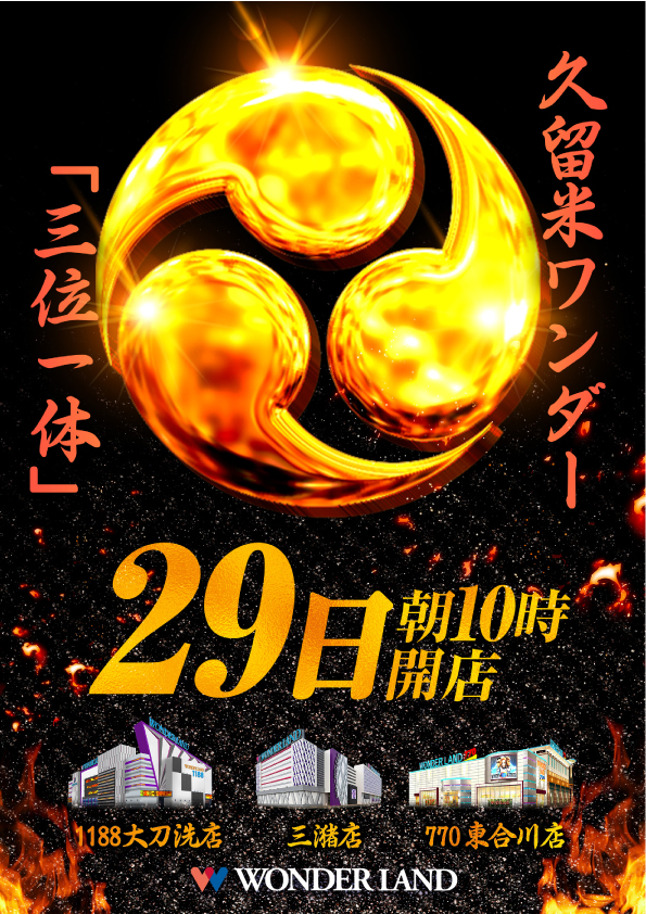 ワンダーランド770東合川店の最新情報画像
