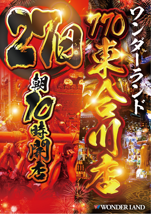 ワンダーランド７７０東合川店の最新情報画像