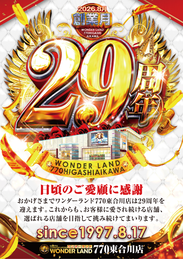 ワンダーランド770東合川店の最新情報画像