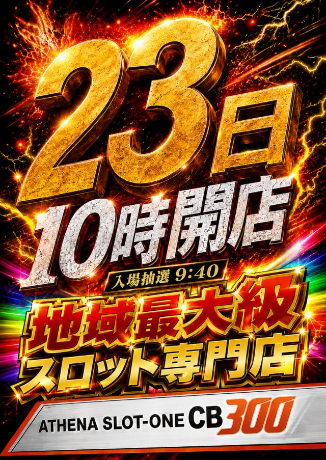 アテナスロットワンＣＢ300の最新情報画像