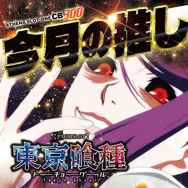 アテナスロットワンＣＢ300の最新情報画像