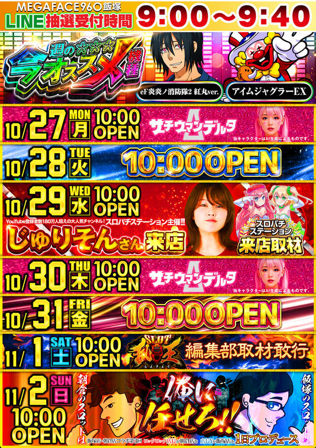 メガフェイス960飯塚の最新情報画像