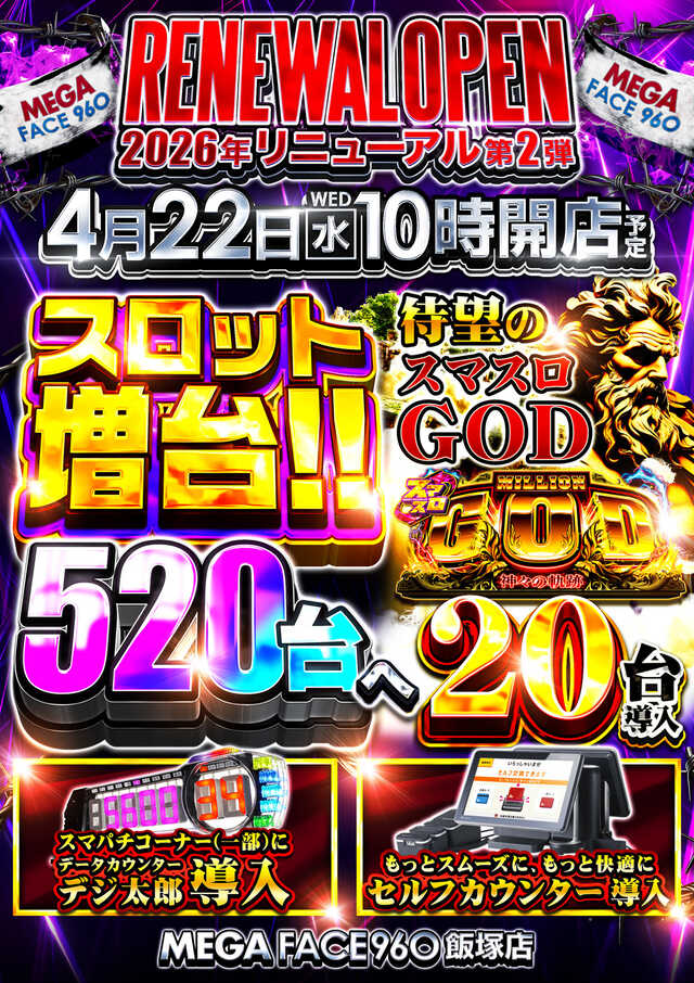 メガフェイス960飯塚の最新情報画像