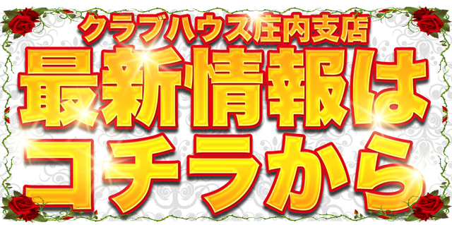 クラブハウス庄内支店の最新情報画像
