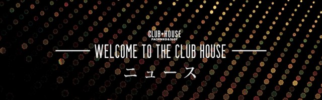 クラブハウス本店の最新情報画像