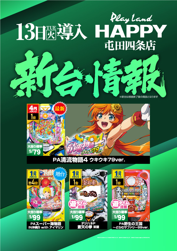 プレイランドハッピー屯田四条店の最新情報画像