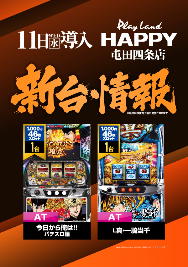 プレイランドハッピー屯田四条店の最新情報画像